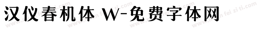 汉仪春机体 W字体转换